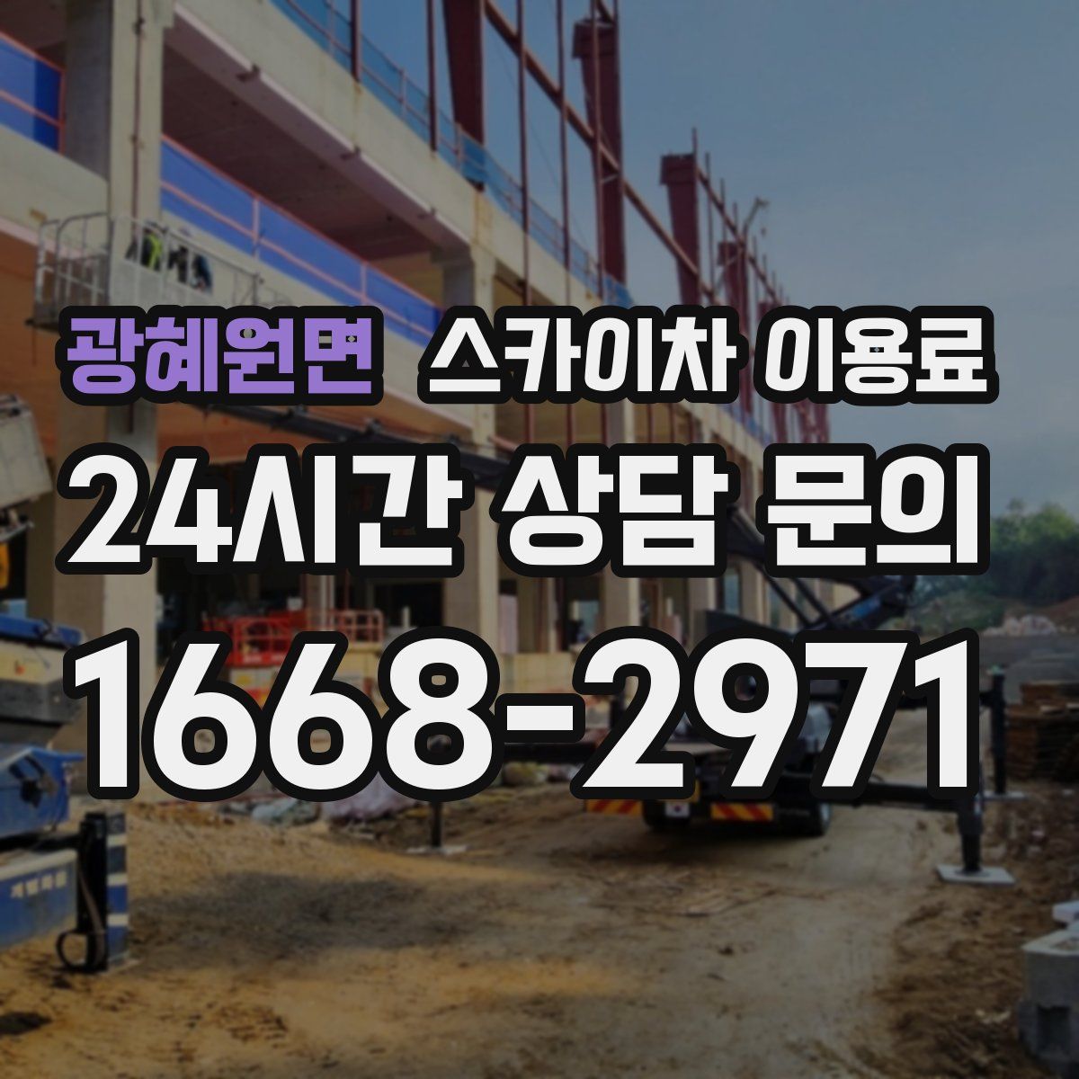 광혜원면 스카이차 이용료