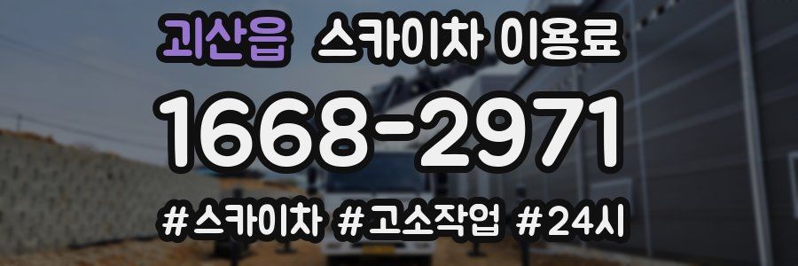 괴산읍 스카이차 이용료