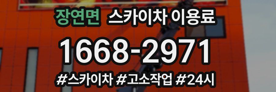 장연면 스카이차 이용료