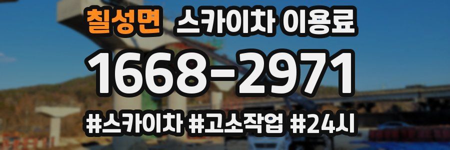 칠성면 스카이차 이용료