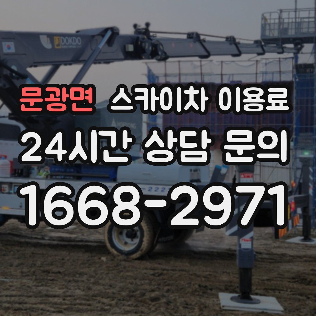문광면 스카이차 이용료