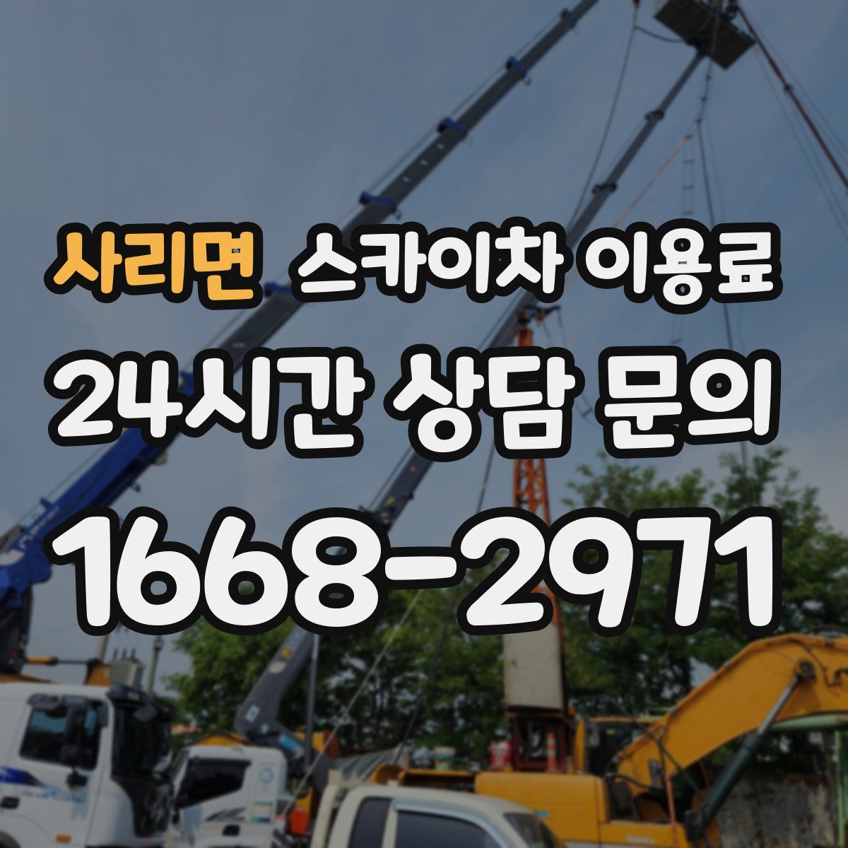 사리면 스카이차 이용료