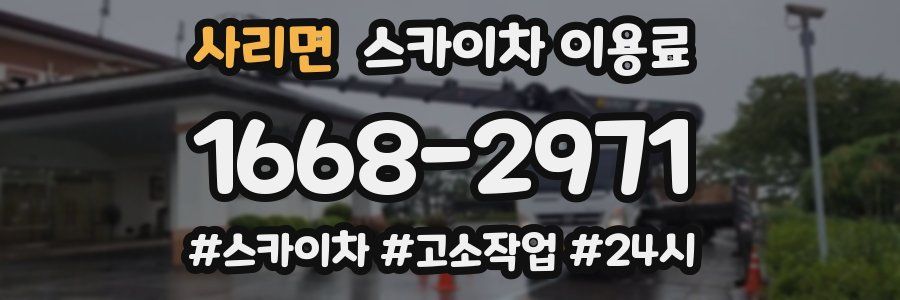 사리면 스카이차 이용료