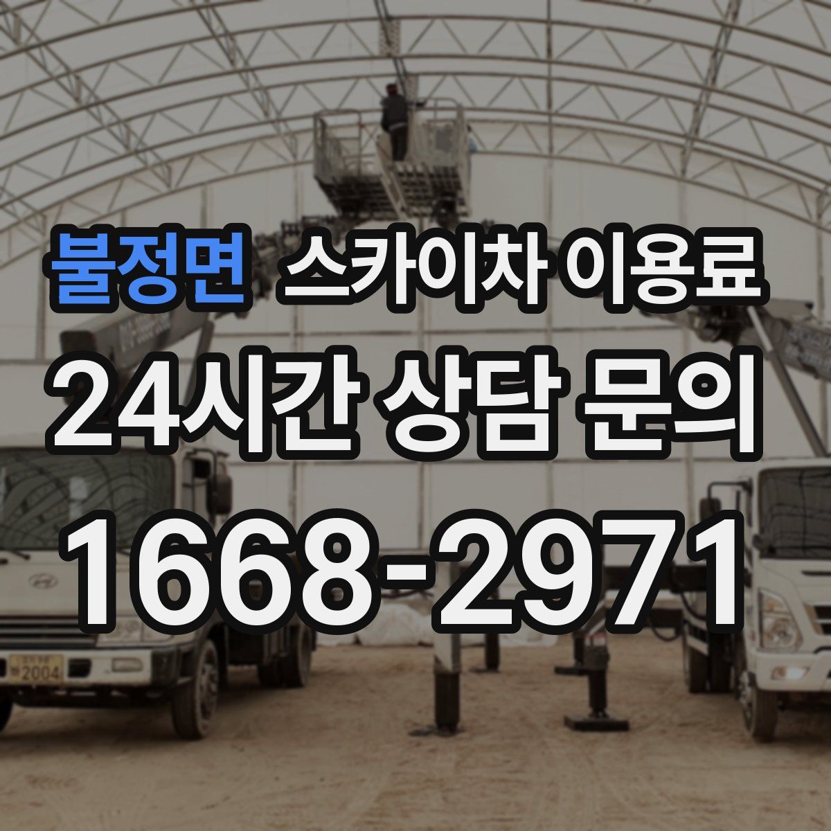 불정면 스카이차 이용료