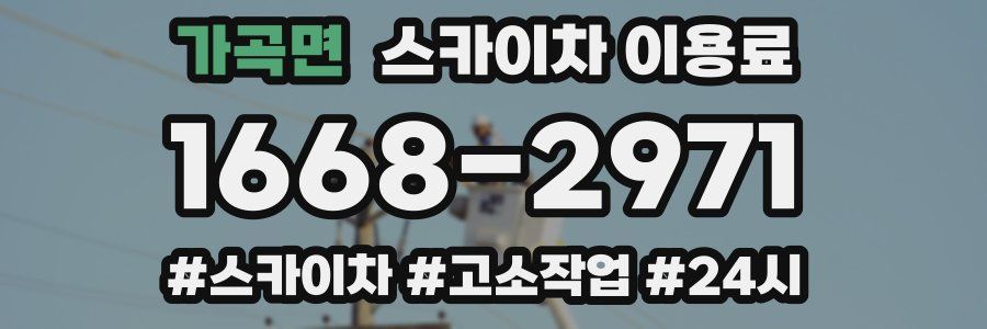 가곡면 스카이차 이용료