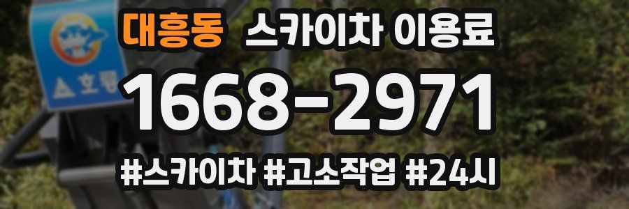 대흥동 스카이차 이용료