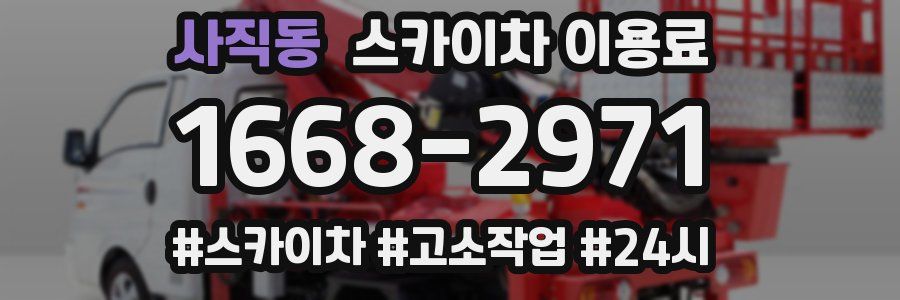 사직동 스카이차 이용료