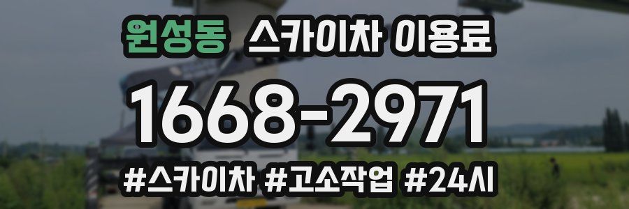 원성동 스카이차 이용료