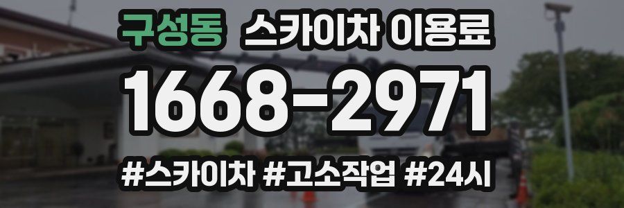 구성동 스카이차 이용료