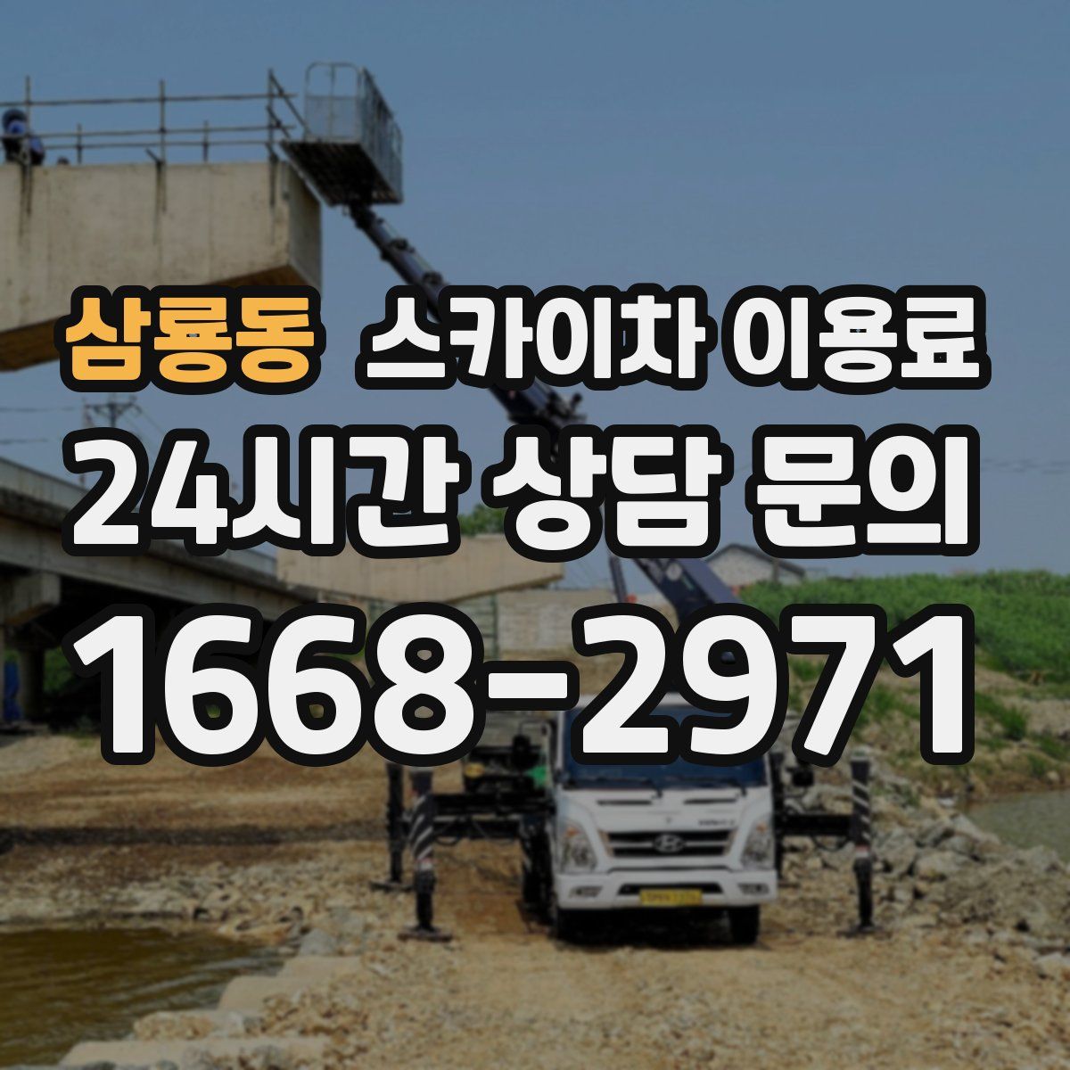 삼룡동 스카이차 이용료