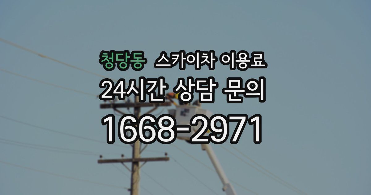 청당동 스카이차 이용료