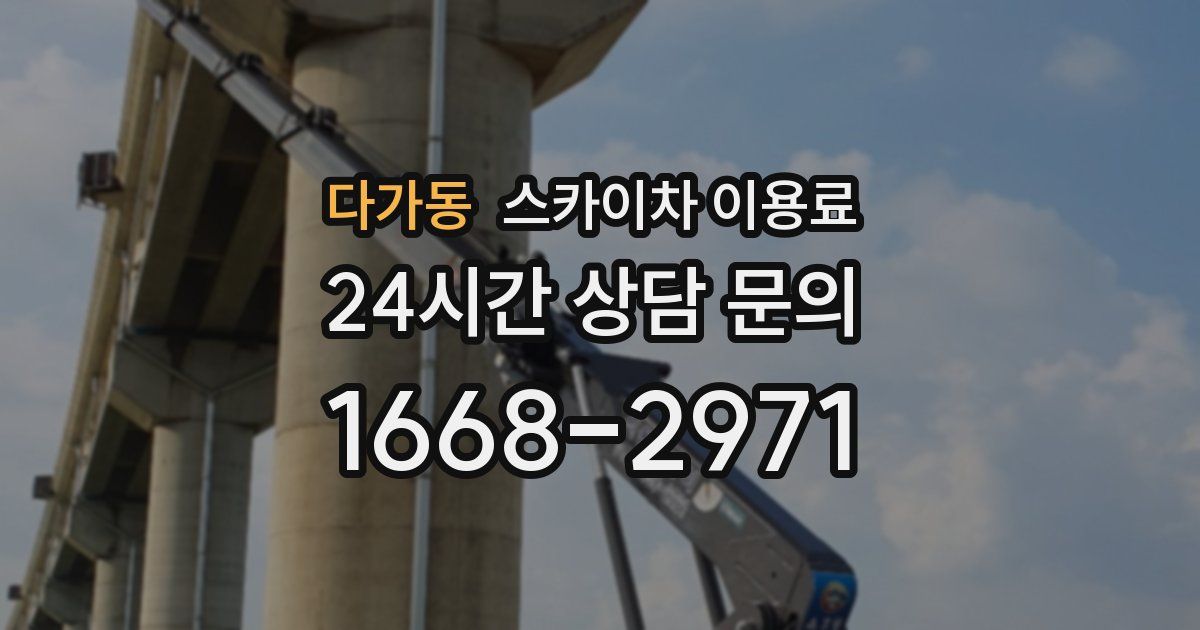 다가동 스카이차 이용료
