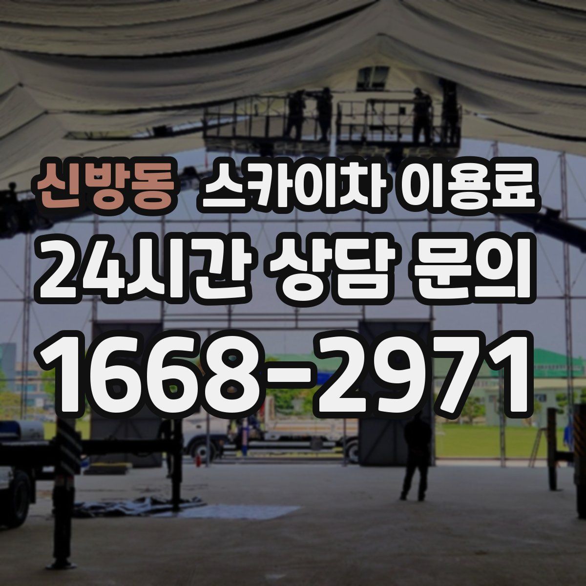 신방동 스카이차 이용료