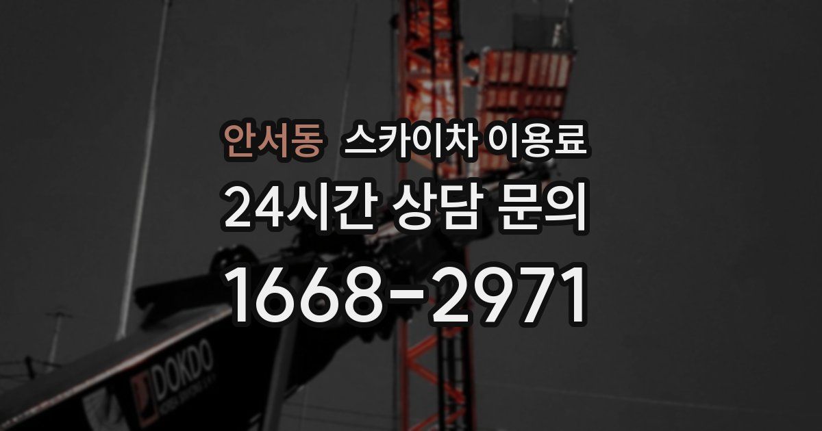 안서동 스카이차 이용료