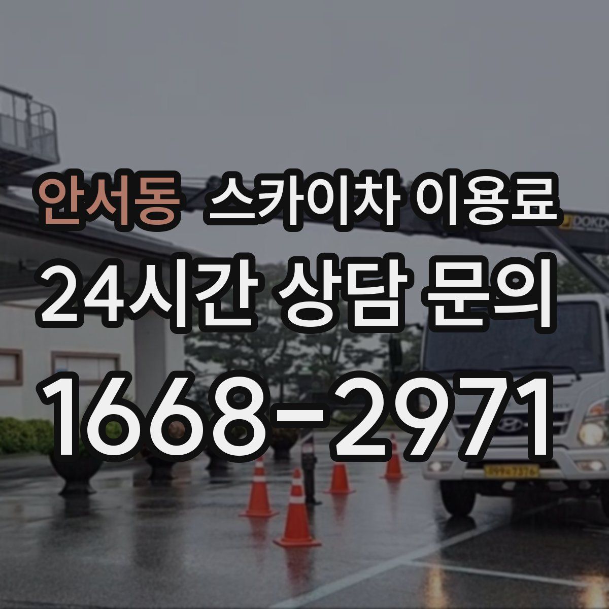 안서동 스카이차 이용료