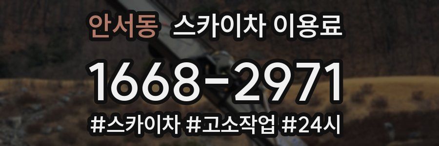 안서동 스카이차 이용료