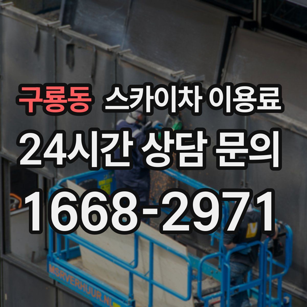 구룡동 스카이차 이용료