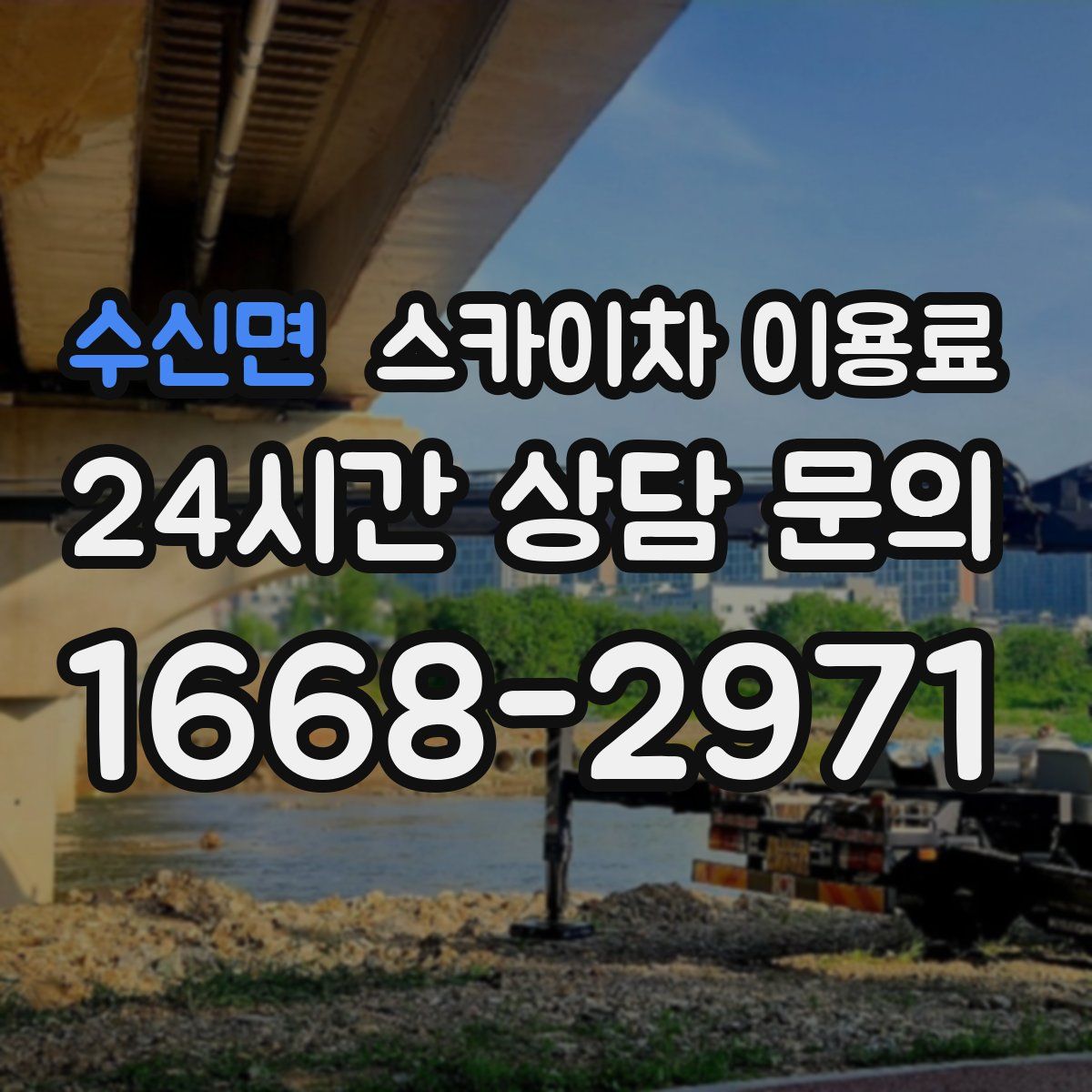 수신면 스카이차 이용료