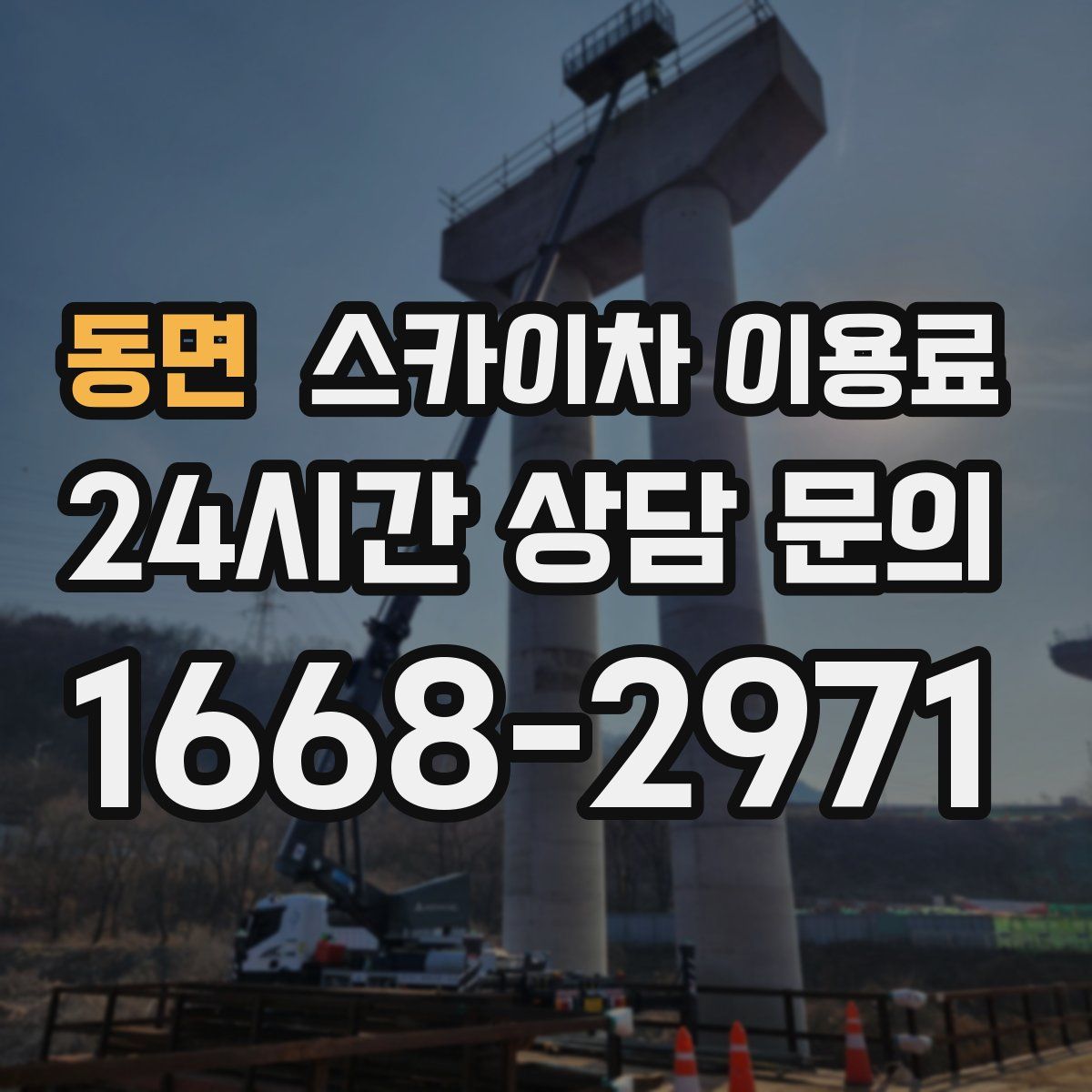 동면 스카이차 이용료