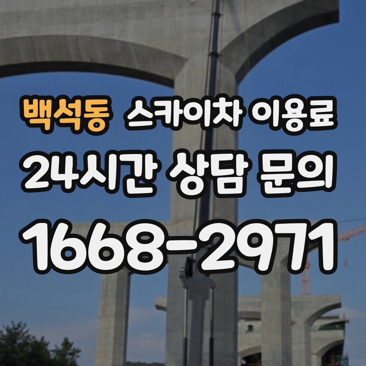 백석동 스카이차 이용료