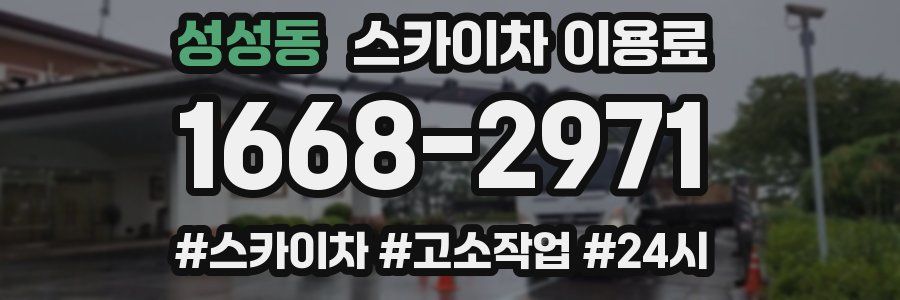 성성동 스카이차 이용료