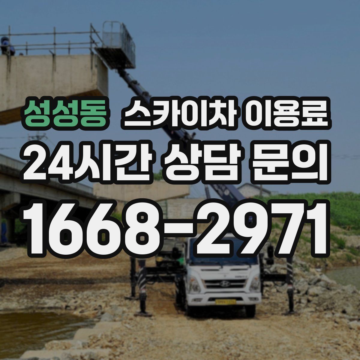 성성동 스카이차 이용료
