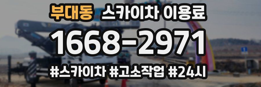 부대동 스카이차 이용료