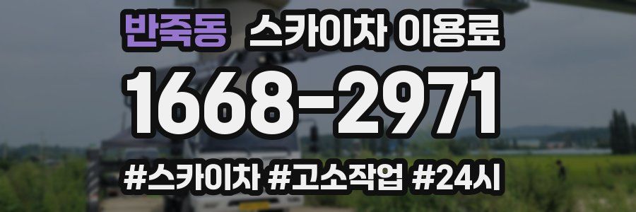 반죽동 스카이차 이용료