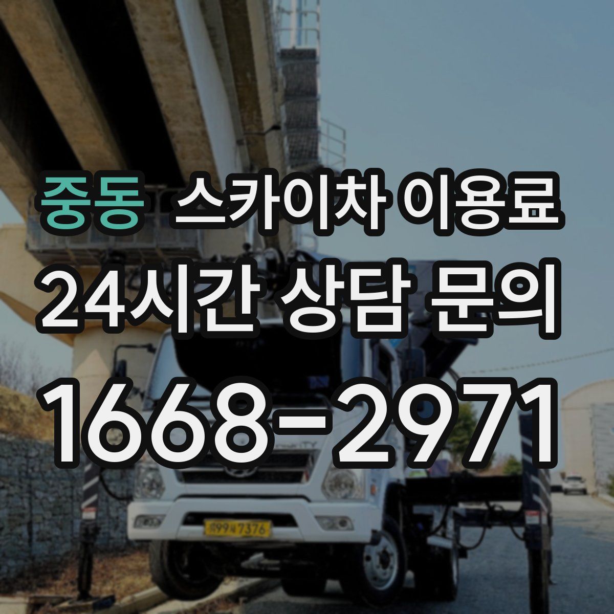 중동 스카이차 이용료