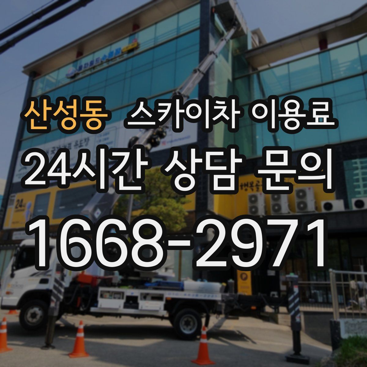 산성동 스카이차 이용료