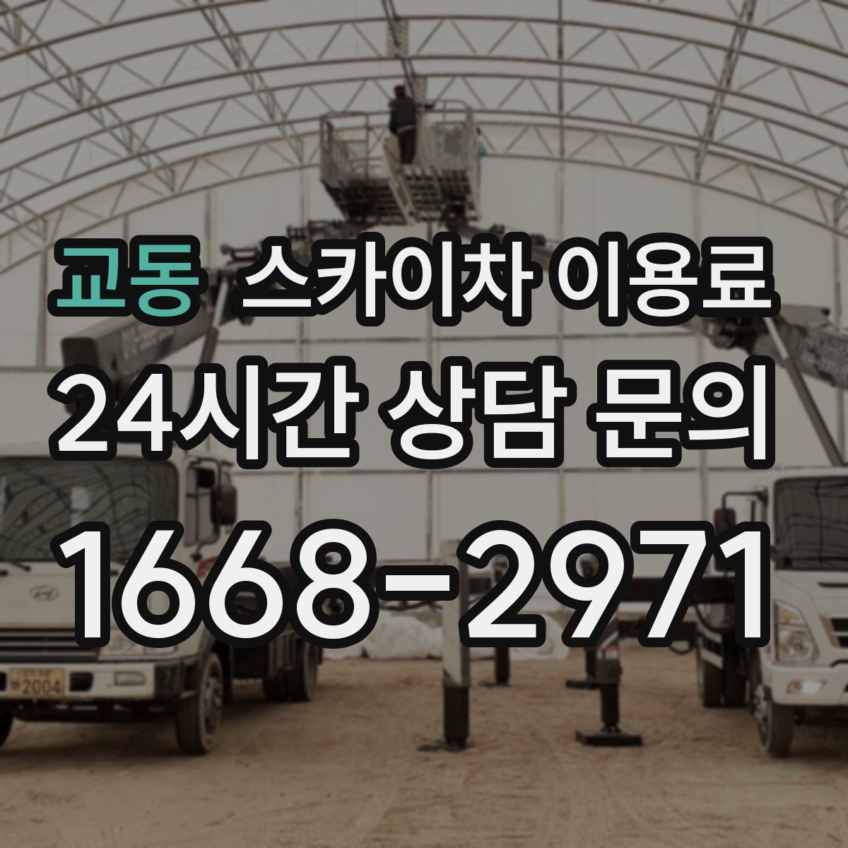 교동 스카이차 이용료