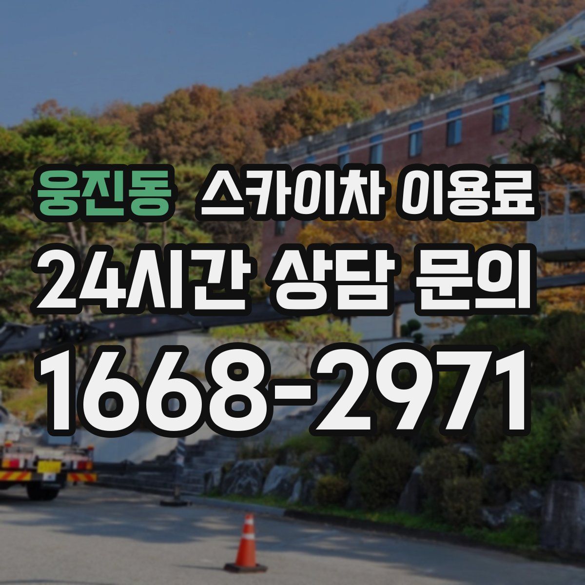웅진동 스카이차 이용료
