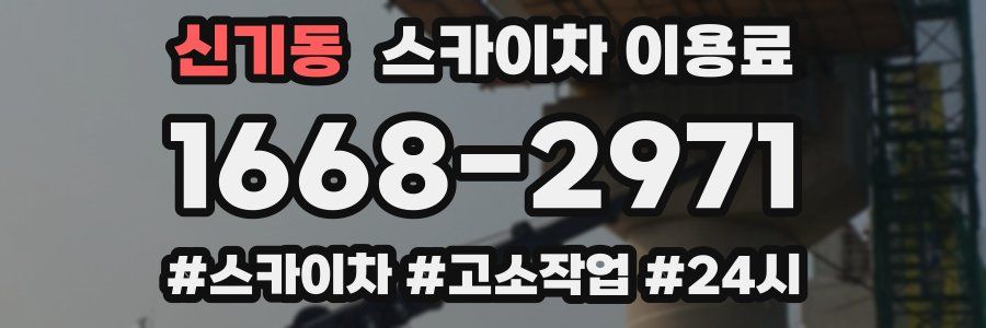 신기동 스카이차 이용료