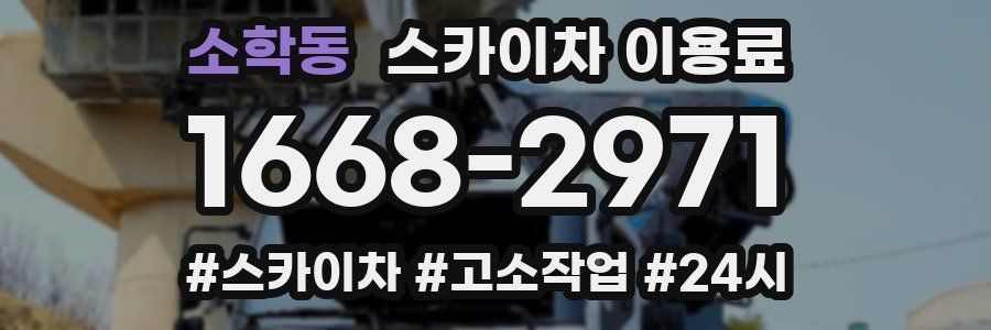 소학동 스카이차 이용료