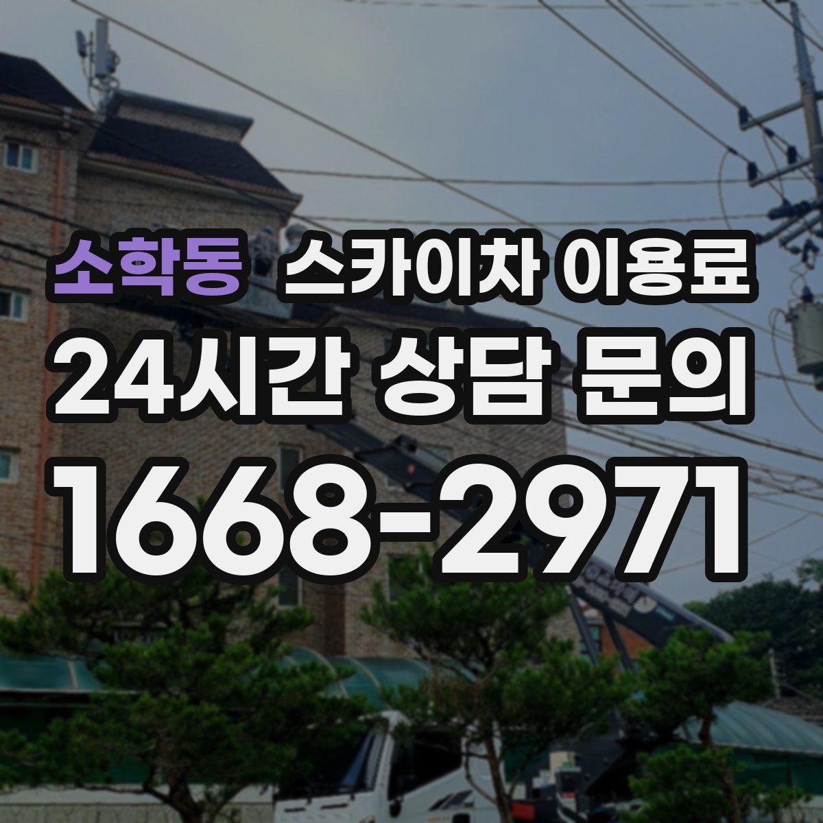 소학동 스카이차 이용료