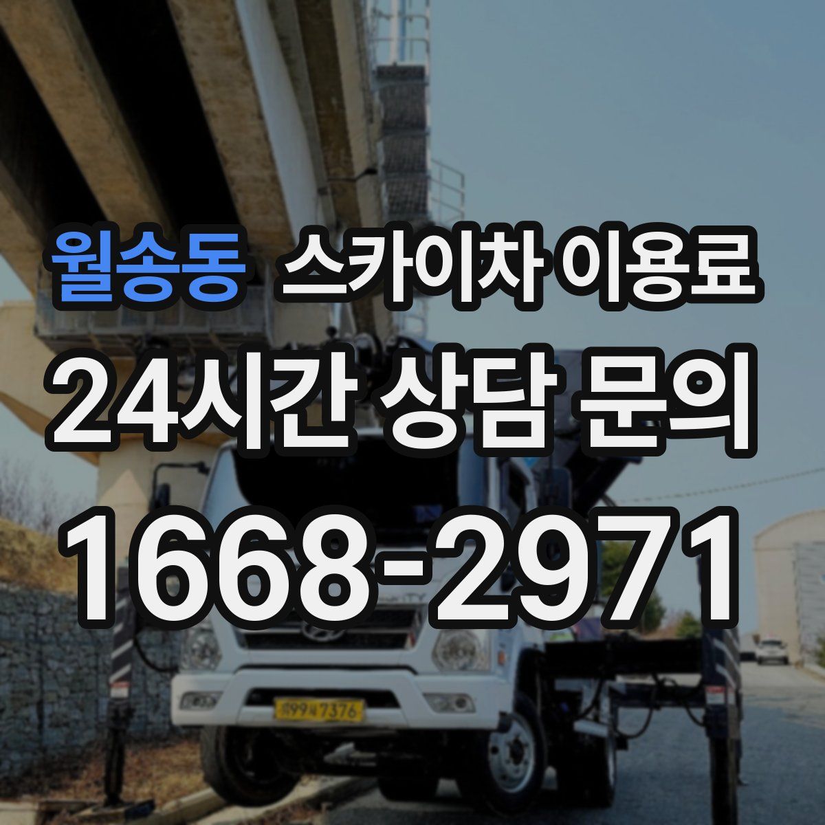 월송동 스카이차 이용료