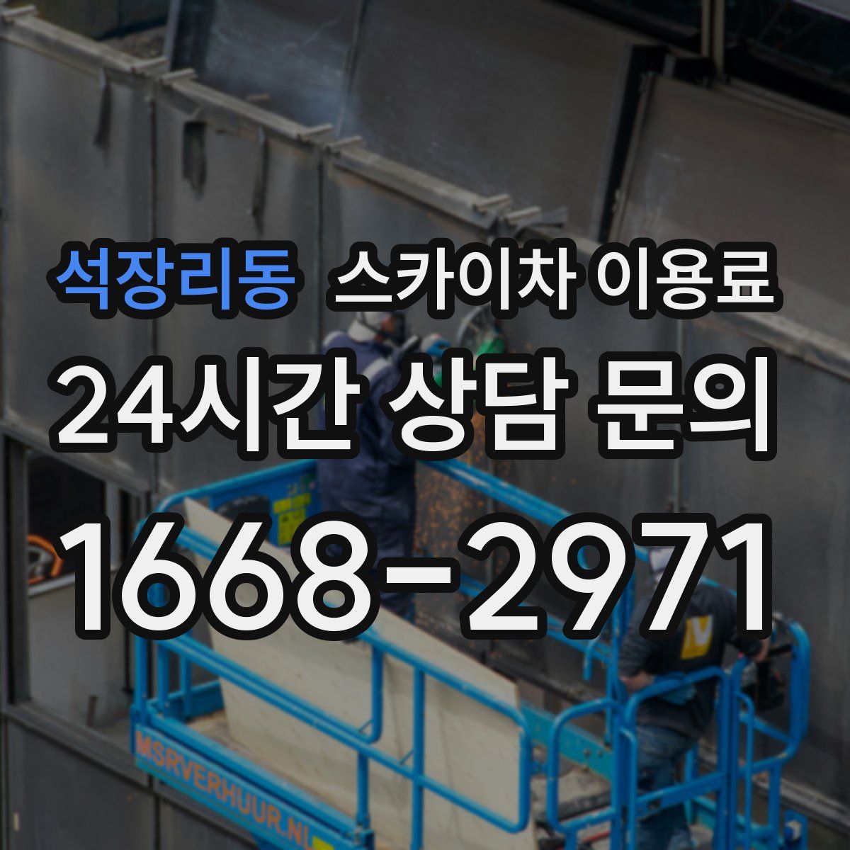 석장리동 스카이차 이용료