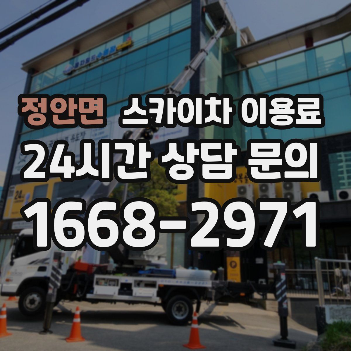 정안면 스카이차 이용료