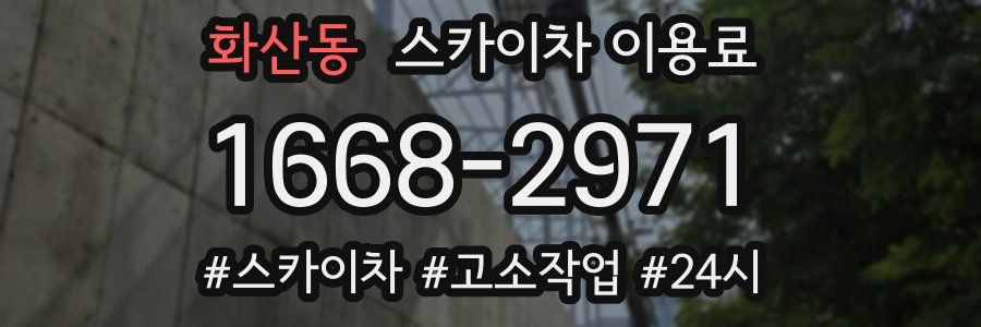 화산동 스카이차 이용료