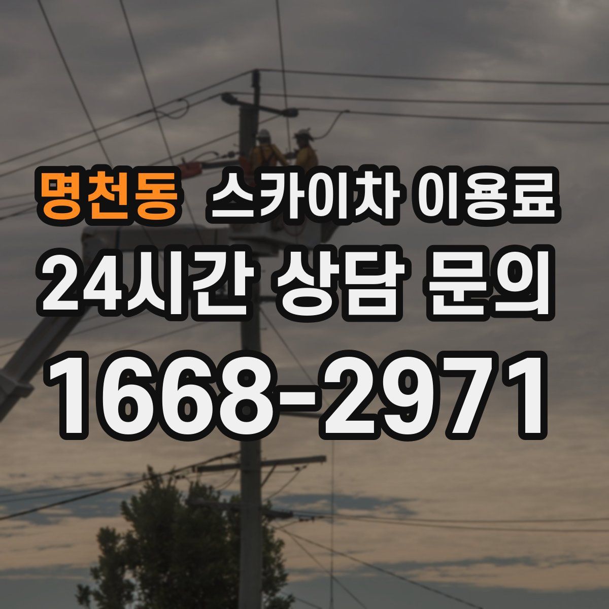 명천동 스카이차 이용료