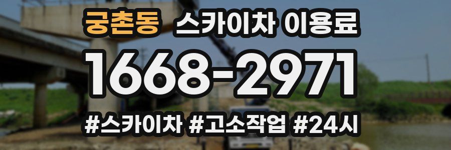 궁촌동 스카이차 이용료