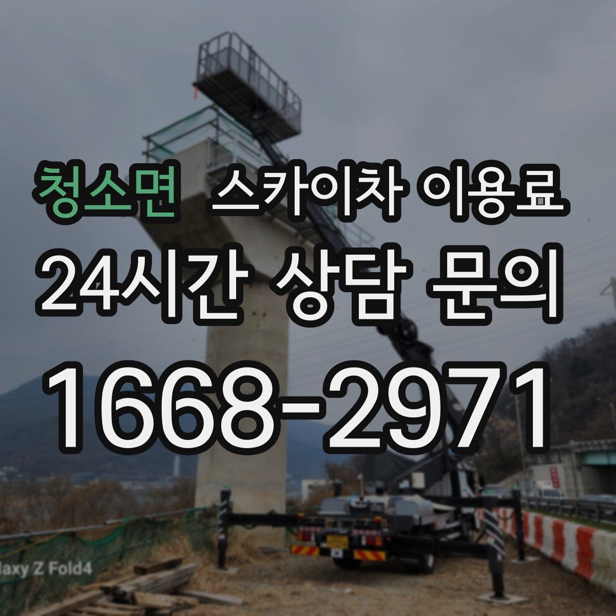청소면 스카이차 이용료