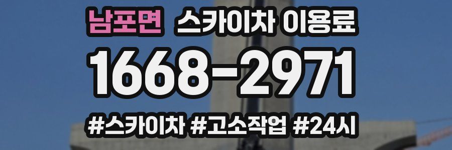 남포면 스카이차 이용료