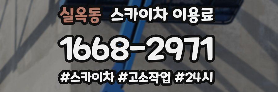 실옥동 스카이차 이용료