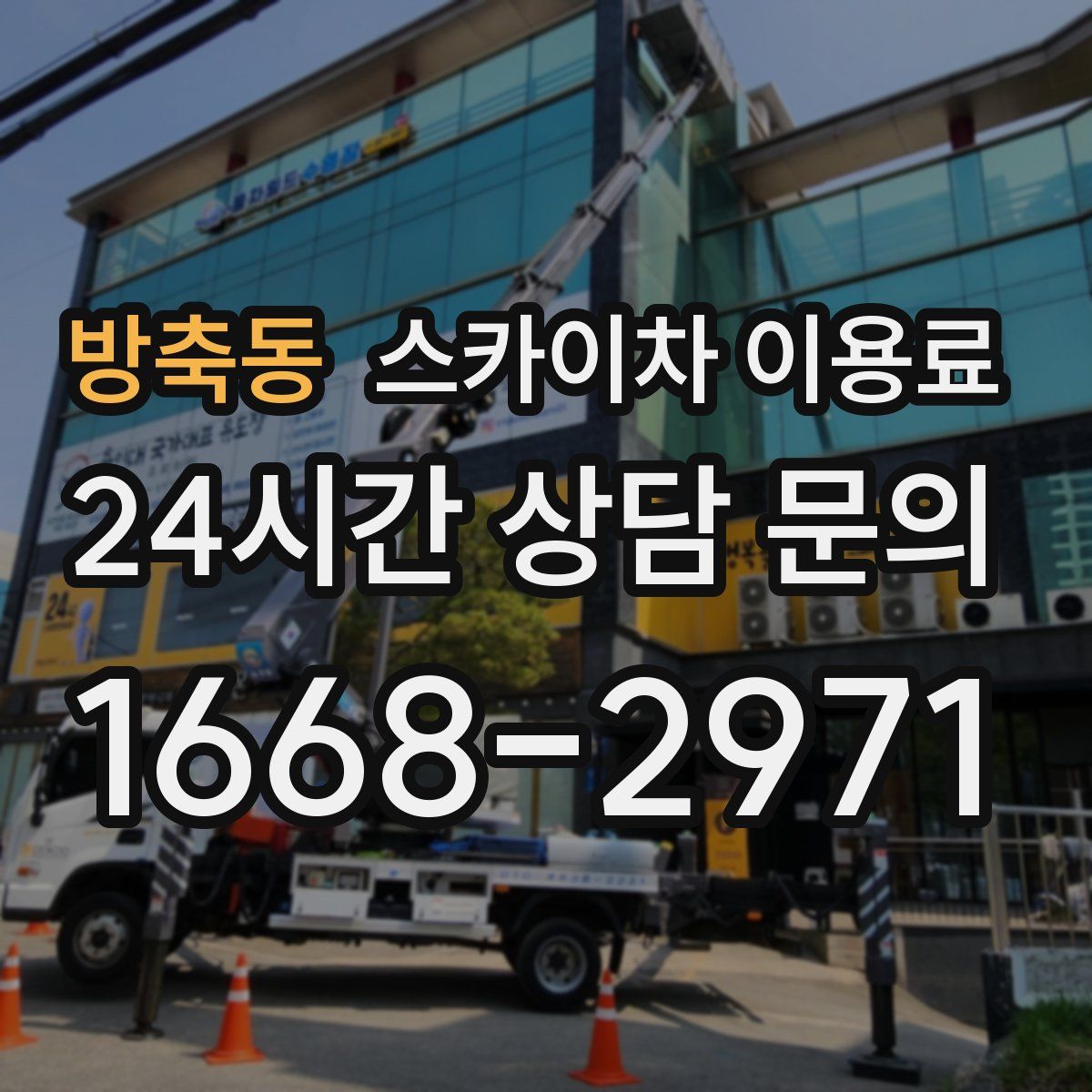 방축동 스카이차 이용료