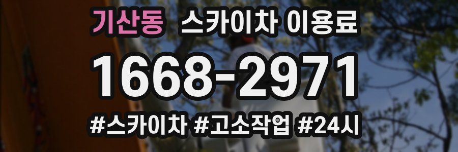 기산동 스카이차 이용료