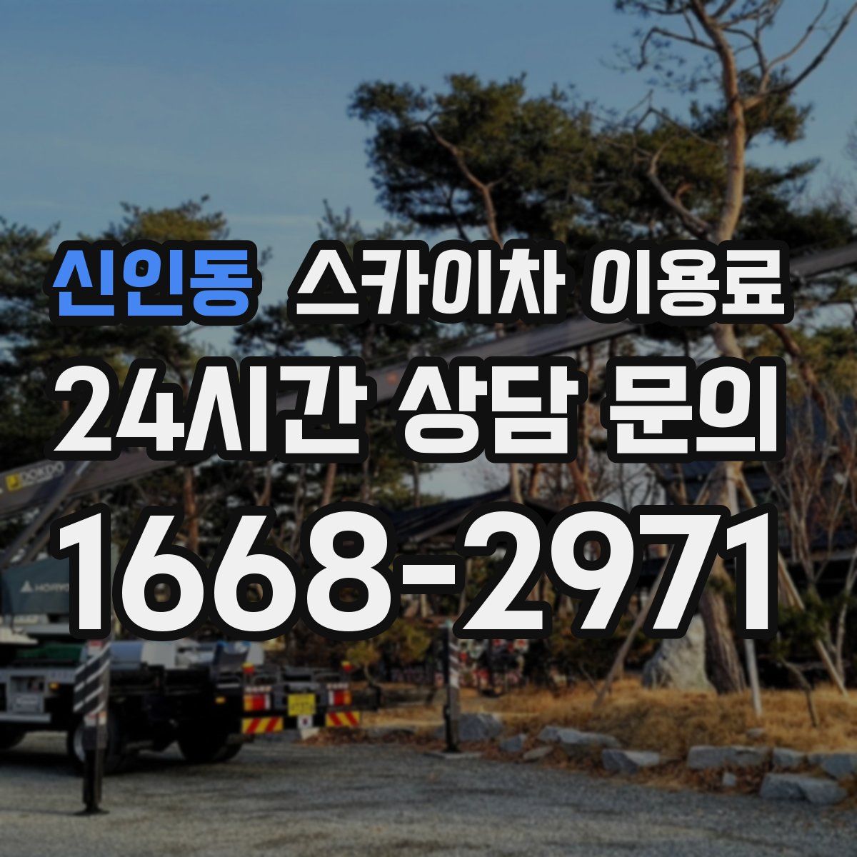 신인동 스카이차 이용료