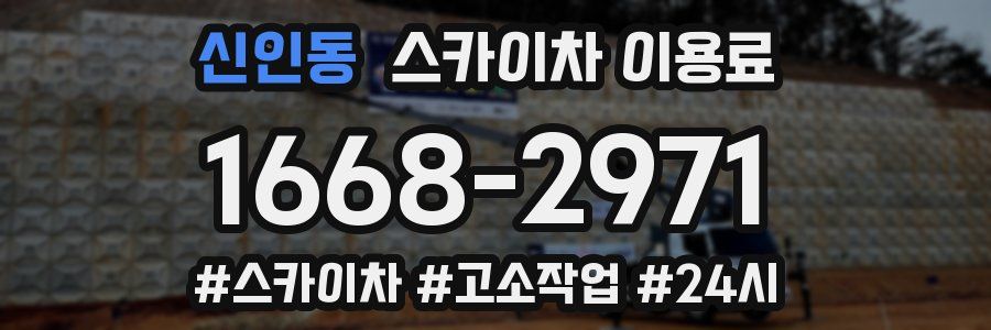 신인동 스카이차 이용료