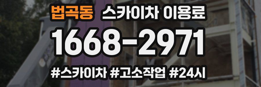 법곡동 스카이차 이용료