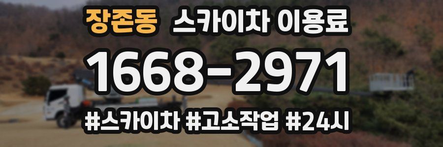 장존동 스카이차 이용료